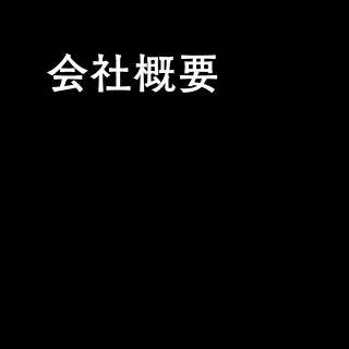 会社概要