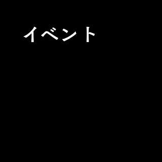 イベント