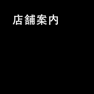 店舗案内